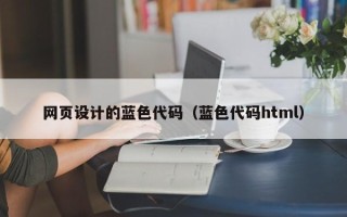 肇庆网页设计的蓝色代码（蓝色代码html）